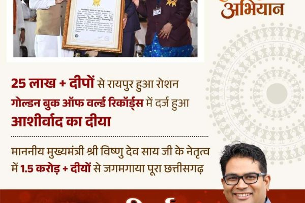 आशीर्वाद का दीया’ बना विश्व रिकॉर्ड का साक्षी