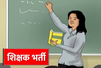 MP Teacher Vacancy: शिक्षकों के 18,088 पदों पर होगी नई भर्ती, वर्ग-1, 2 और 3 में बंपर मौके