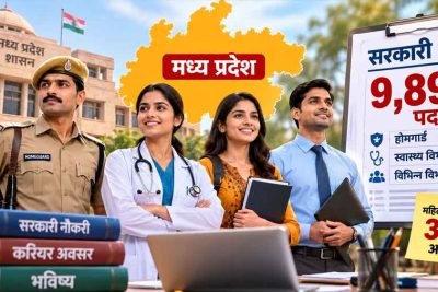 MP में 9,898 सरकारी पदों पर भर्ती का मौका, नवंबर में जारी होगा शेड्यूल