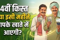 PM Kisan 24वीं किस्त से पहले बड़ा अपडेट, किसानों के लिए बदले 4 अहम नियम